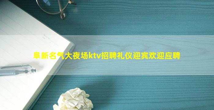 阜新名气大夜场ktv招聘礼仪迎宾欢迎应聘